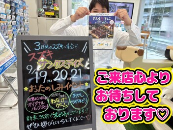 ９／１９(土)２０(日)２１(月)は『サンクスデイズ』スズキへ集合！！
